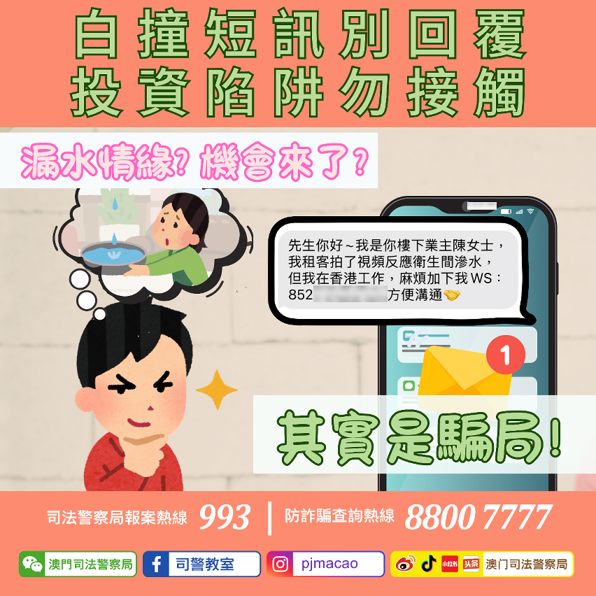 司警局呼籲白撞短訊別回覆 投資陷阱勿接觸