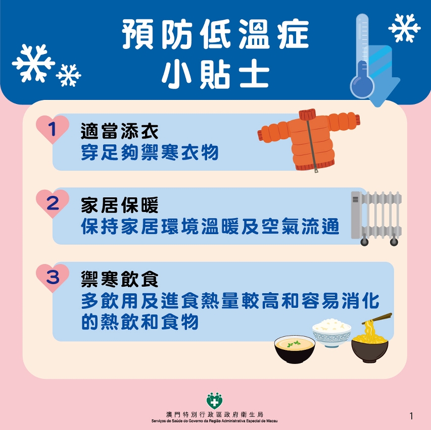 预防低温症小贴士