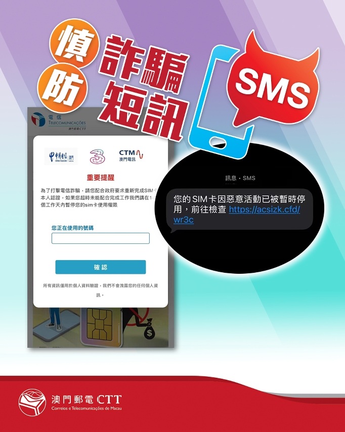 邮电局吁市民慎防诈骗短讯