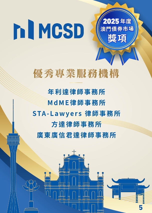 2025年度澳門債券市場獎項得獎名單