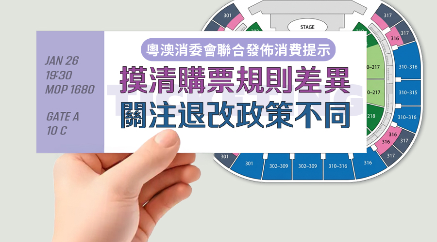 粵澳消委會聯合發佈消費提示