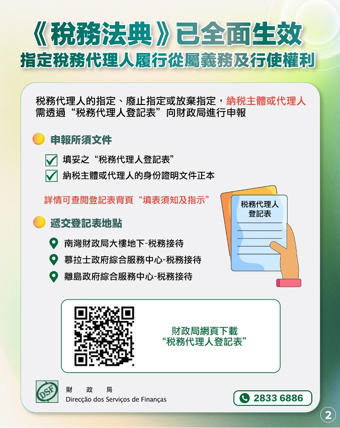 《稅務法典》已全面生效 指定稅務代理人履行從屬義務及行使權利