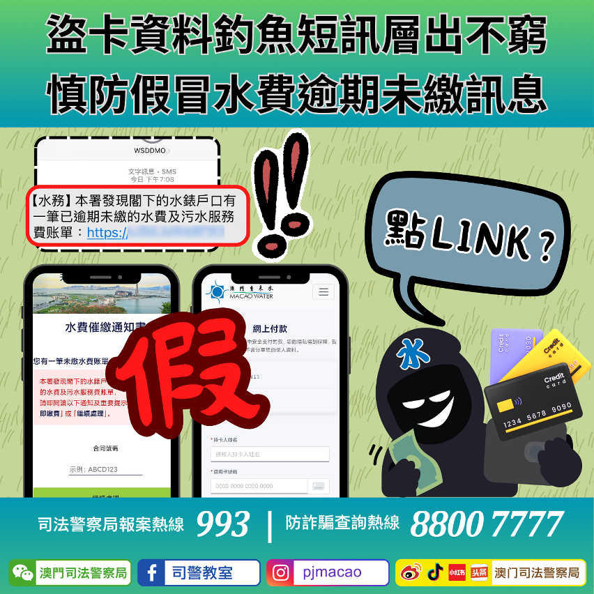 司警提醒盜卡資料釣魚短訊層出不窮 慎防假冒水費逾期未繳訊息