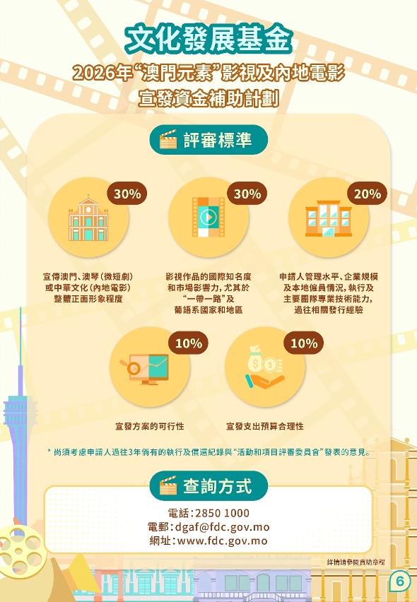 “澳門元素”影視及內地電影宣發資金補助計劃 (6)