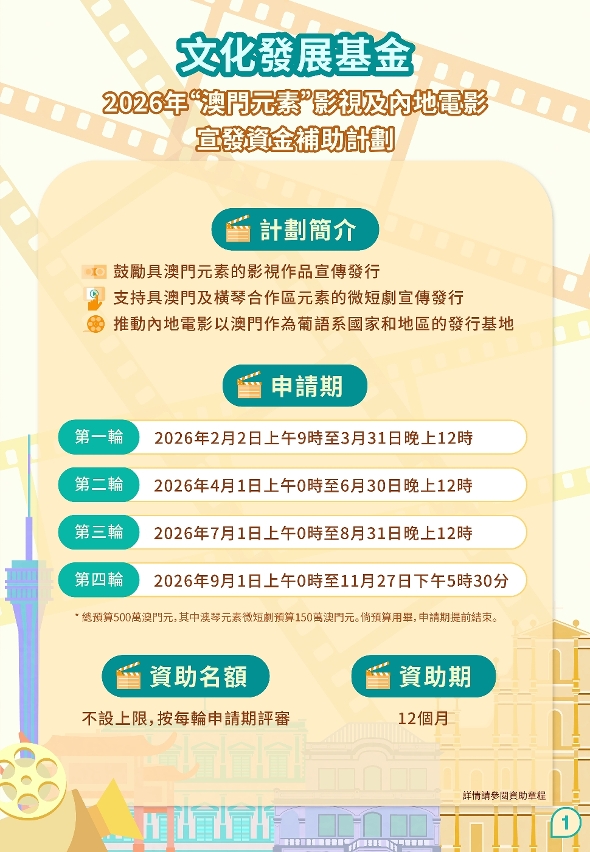 “澳門元素”影視及內地電影宣發資金補助計劃 (1)