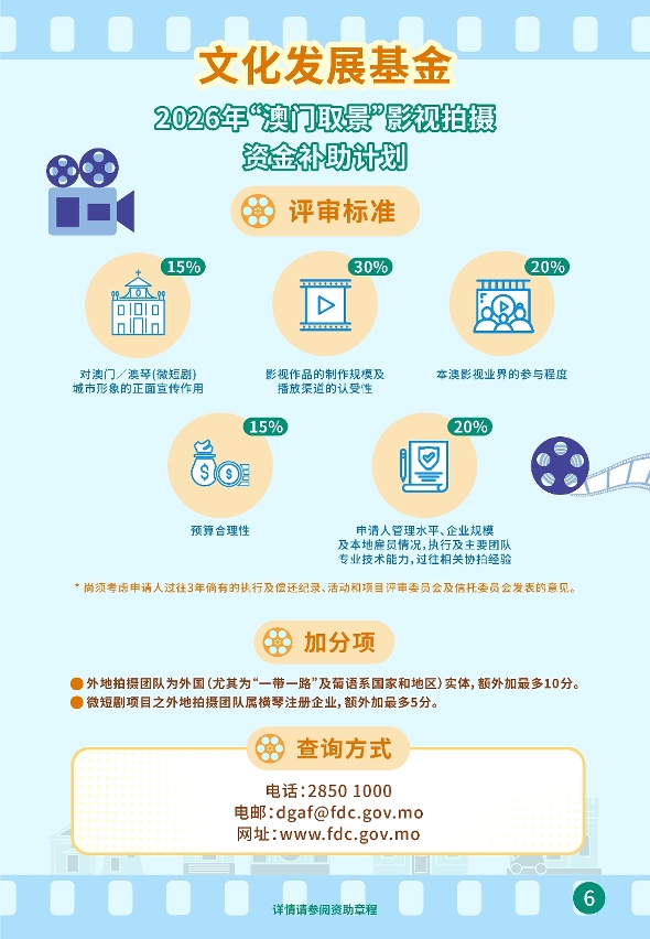 “澳门取景＂影视拍摄资金补助计划 (6)