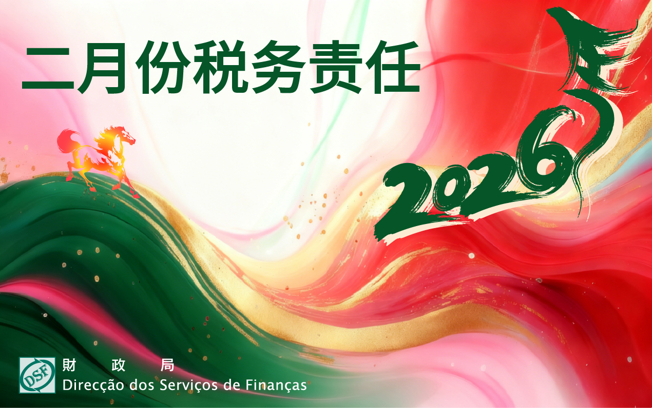 二零二六年二月份税务责任