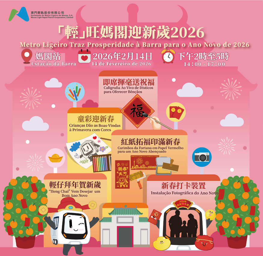 「輕」旺媽閣迎新歲2026活動於2月14日舉行。