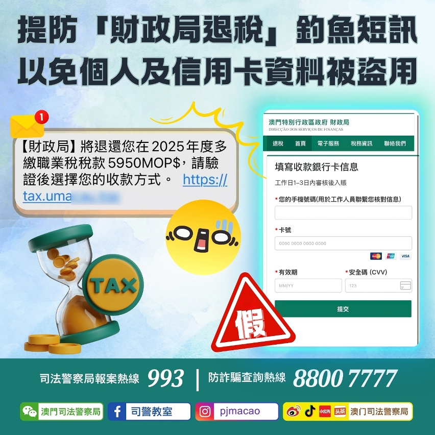 司警局呼籲提防「財政局退稅」釣魚短訊 以免個人及信用卡資料被盜用