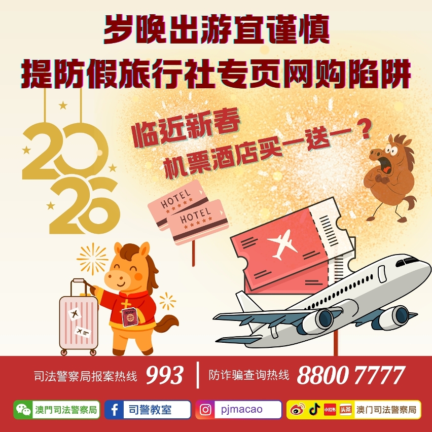 司警局呼吁市民提防假旅行社专页网购陷阱