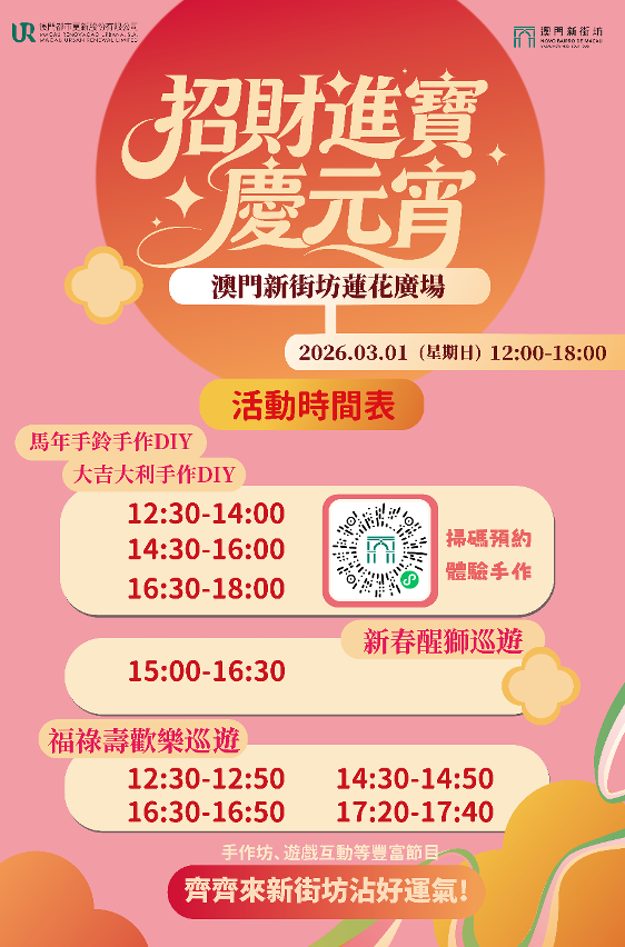 澳門新街坊本周日（3月1日）舉辦元宵活動，備有精彩節目和豐富獎品，與民同樂，共慶佳節。