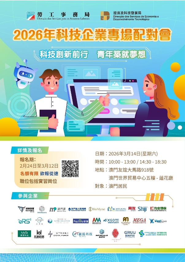 勞工局及經科局3月14日合辦“2026年科技企業專場配對會”提供逾130職缺