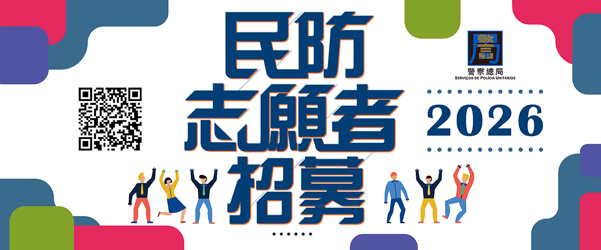 警察總局招募“2026年度民防志願者”