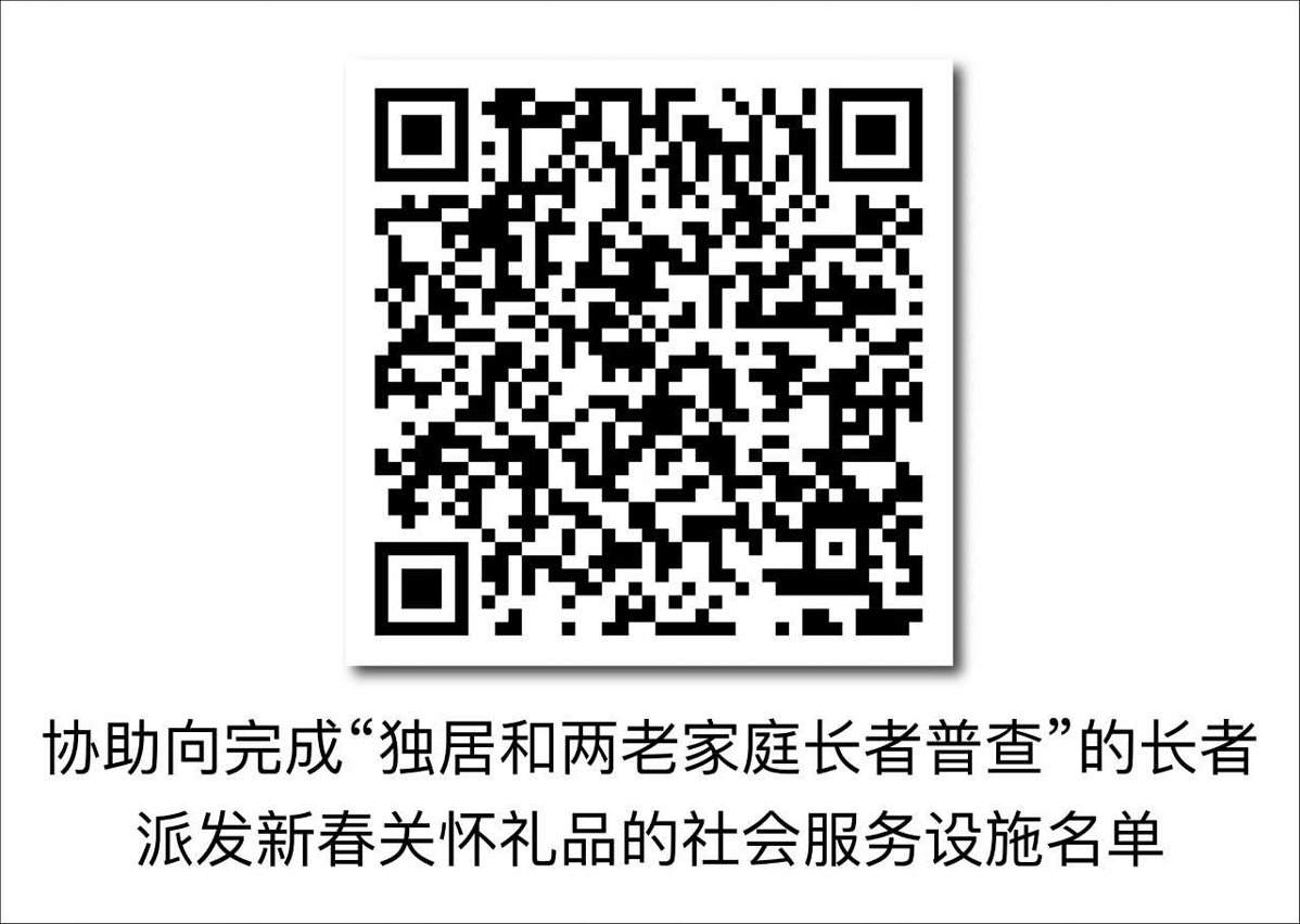 完成“独居和两老家庭长者普查”长者可领取新春关怀礼品