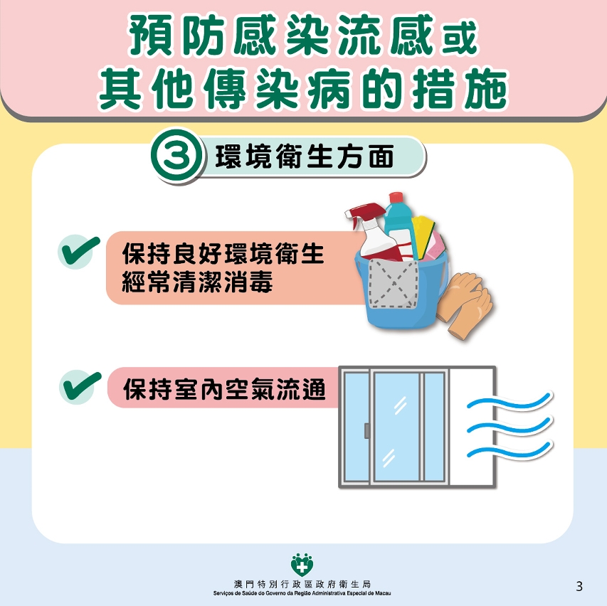 預防感染流感或其他傳染病的措施