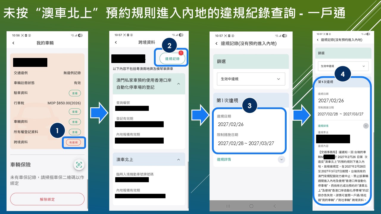 未按“澳車北上”預約規則進入內地的違規紀錄查詢 -一戶通