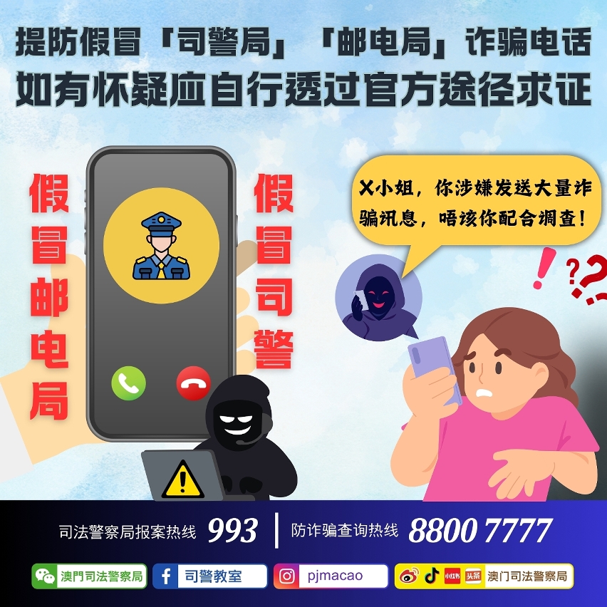 司警呼吁提防假冒「司警局」「邮电局」诈骗电话 如有怀疑应自行透过官方途径求证