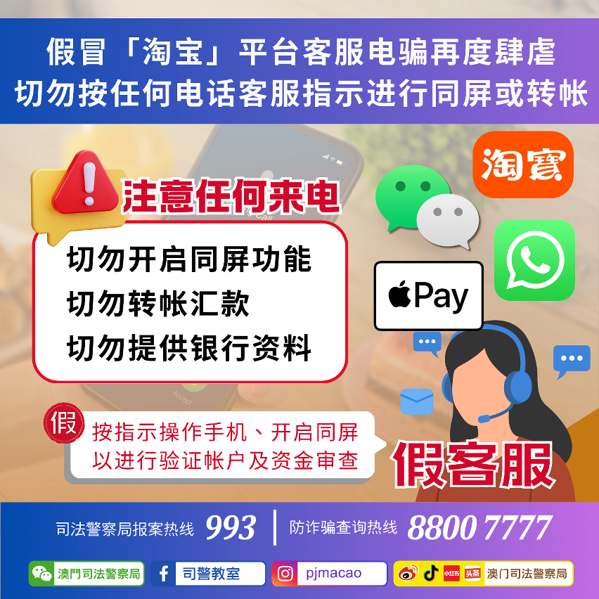 司警局提醒假冒「淘宝」平台客服电骗再度肆虐 切勿按任何电话客服指示进行同屏或转帐