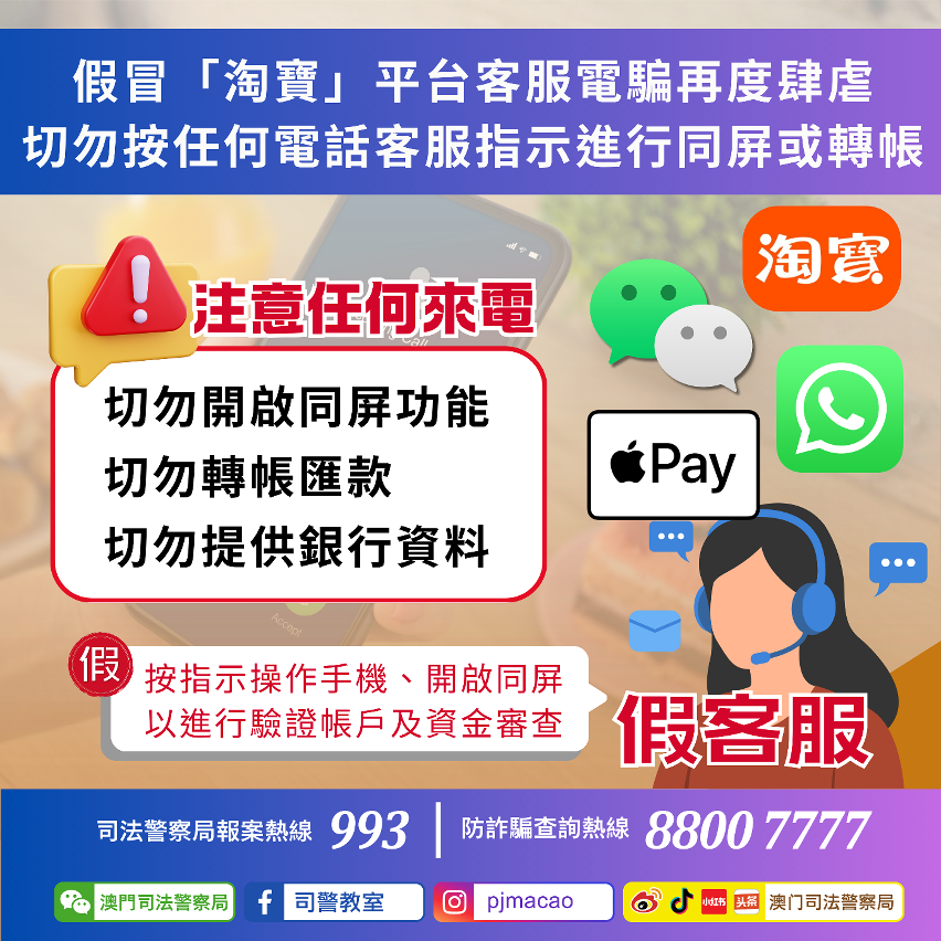司警局提醒假冒「淘寶」平台客服電騙再度肆虐 切勿按任何電話客服指示進行同屏或轉帳