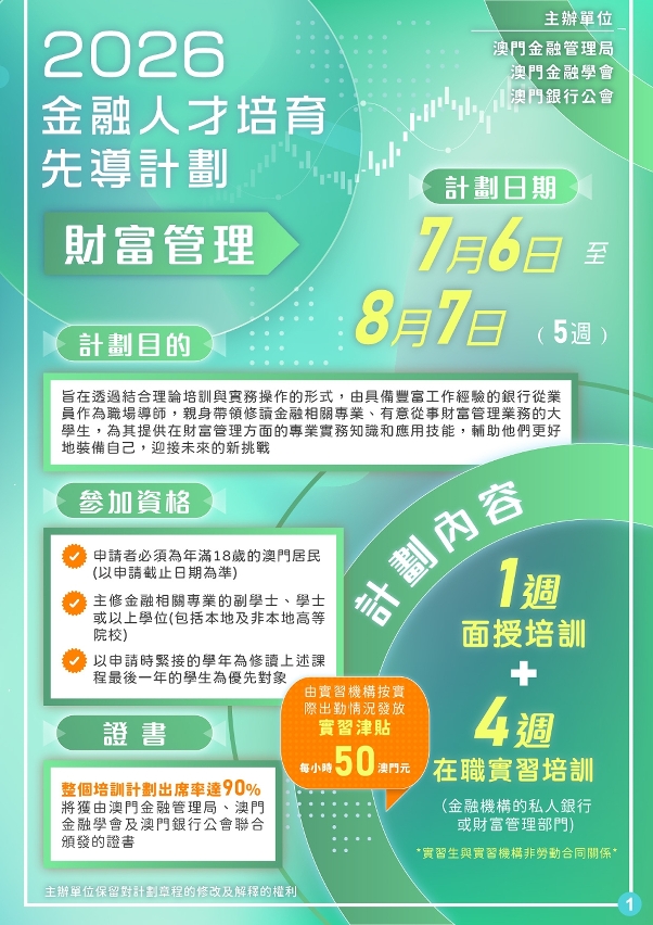 “金融人才培育先導計劃—財富管理”海報