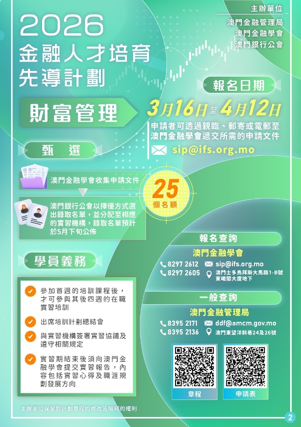 “金融人才培育先導計劃—財富管理”海報