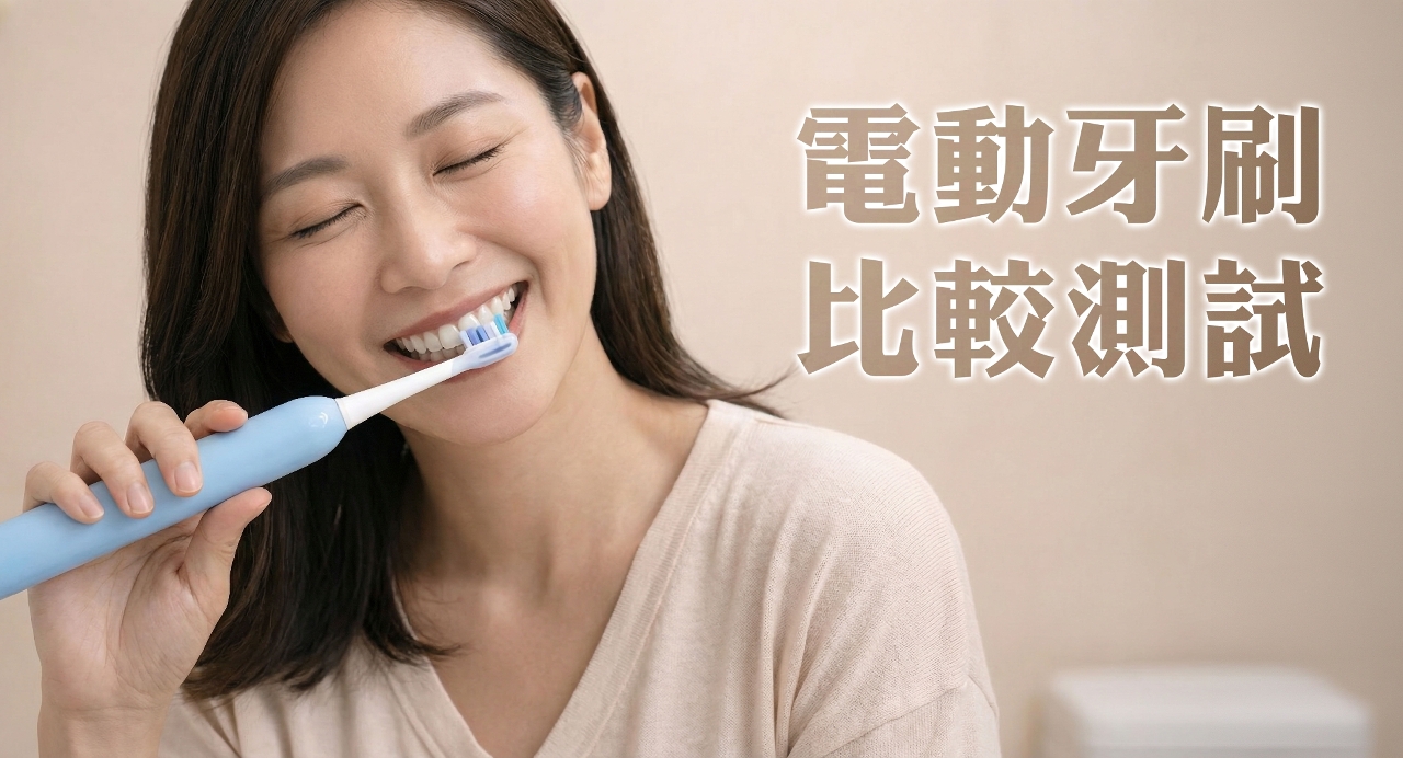 澳琴联动公布12款电动牙刷比较测试报告