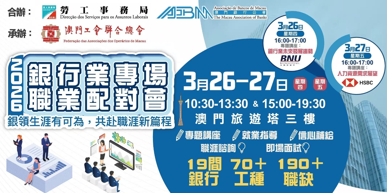 2026年銀行業專場職業配對會