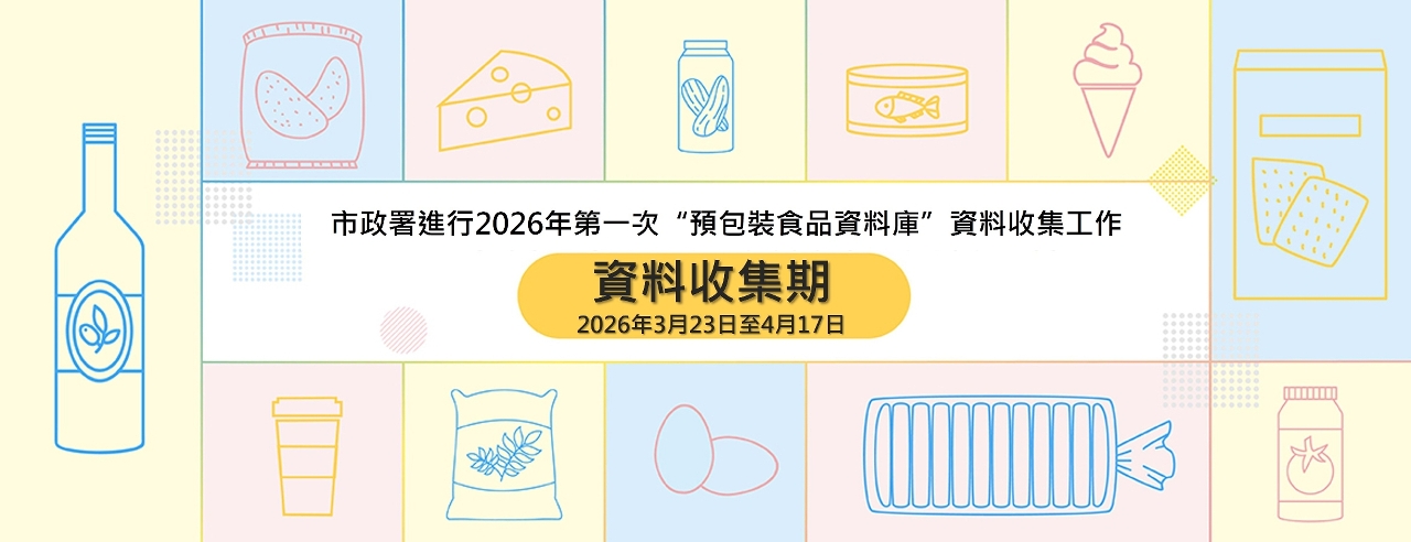 市政署进行2026年第一次「预包装食品资料库」资料收集工作
