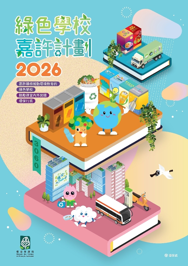 2026“绿色学校嘉许计划”章程