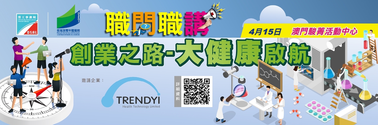 勞工事務局與教育及青年發展局合辦“職問職講”行業專題講座