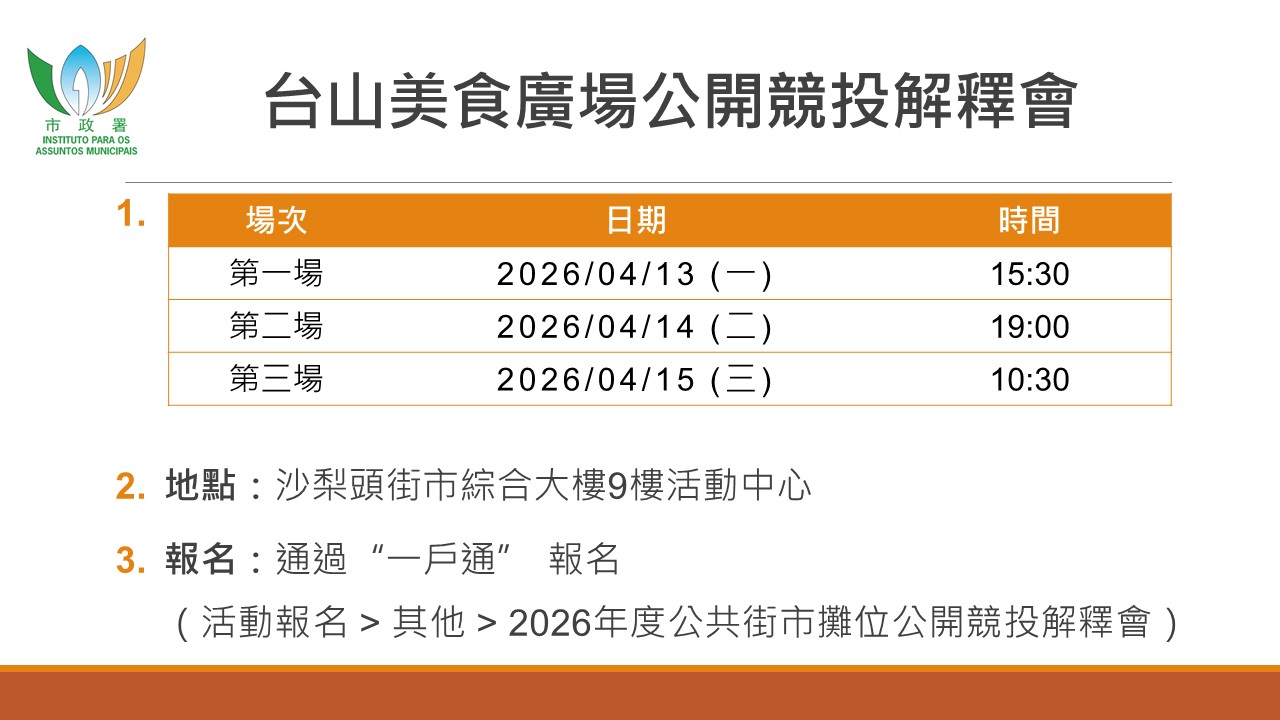 台山美食广场熟食摊位公开竞投解释会