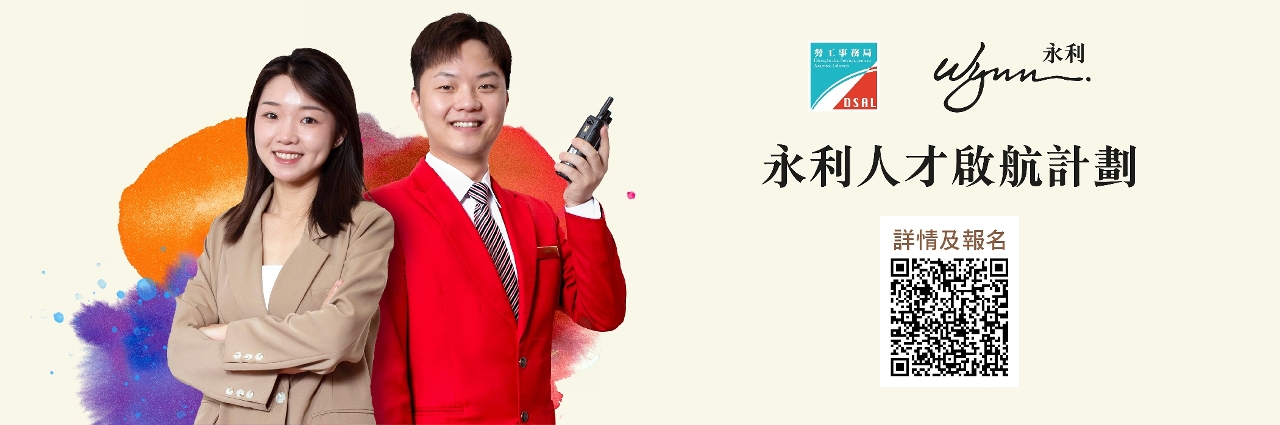 勞工局和休閒企業推出就業+培訓專項計劃