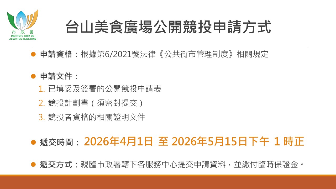 台山美食广场熟食摊位公开竞投申请方式