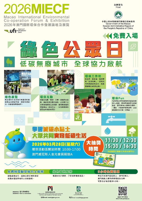 2026MIECF“綠色公眾日”明日免費開放入場