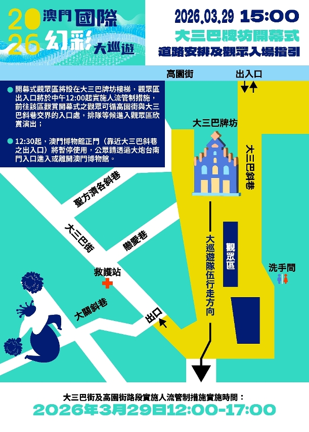 2026澳門國際幻彩大巡遊 道路安排及觀眾入場指引