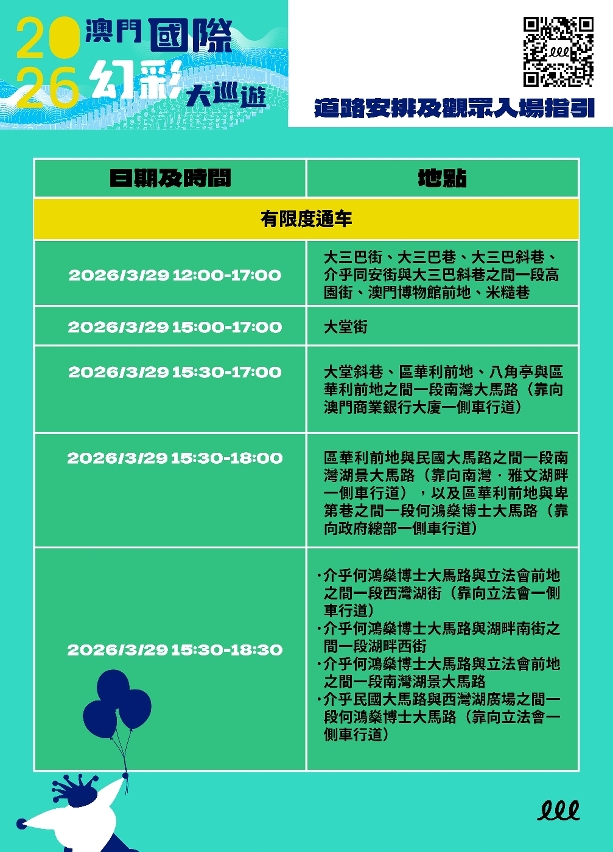 2026澳门国际幻彩大巡游 道路安排及观众入场指引