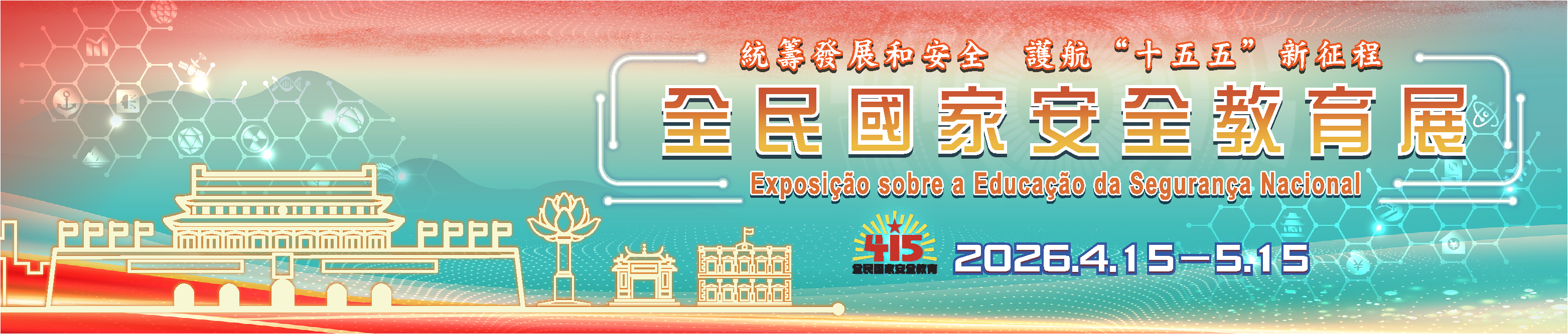 全民國家安全教育展