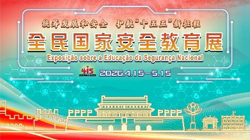 全民国家安全教育展