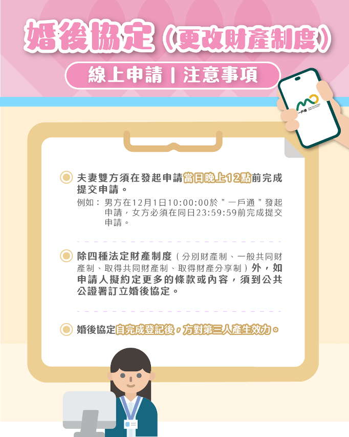 婚後協定線上申請服務注意事項