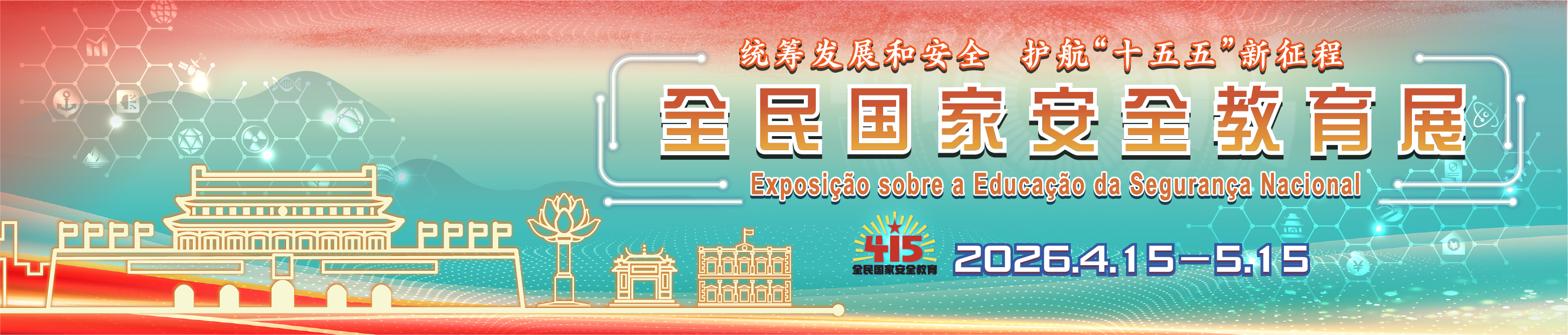 全民国家安全教育展