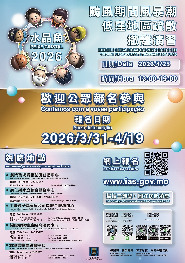 “水晶鱼2026”民防演习即日起接受报名 诚邀市民齐参与