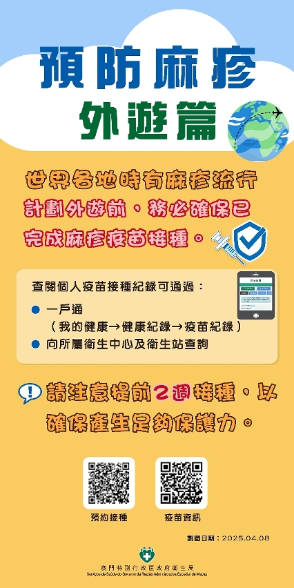 外游前确保完成麻疹疫苗接种