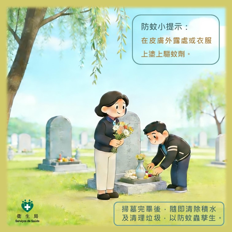 清明節防蚊小提示