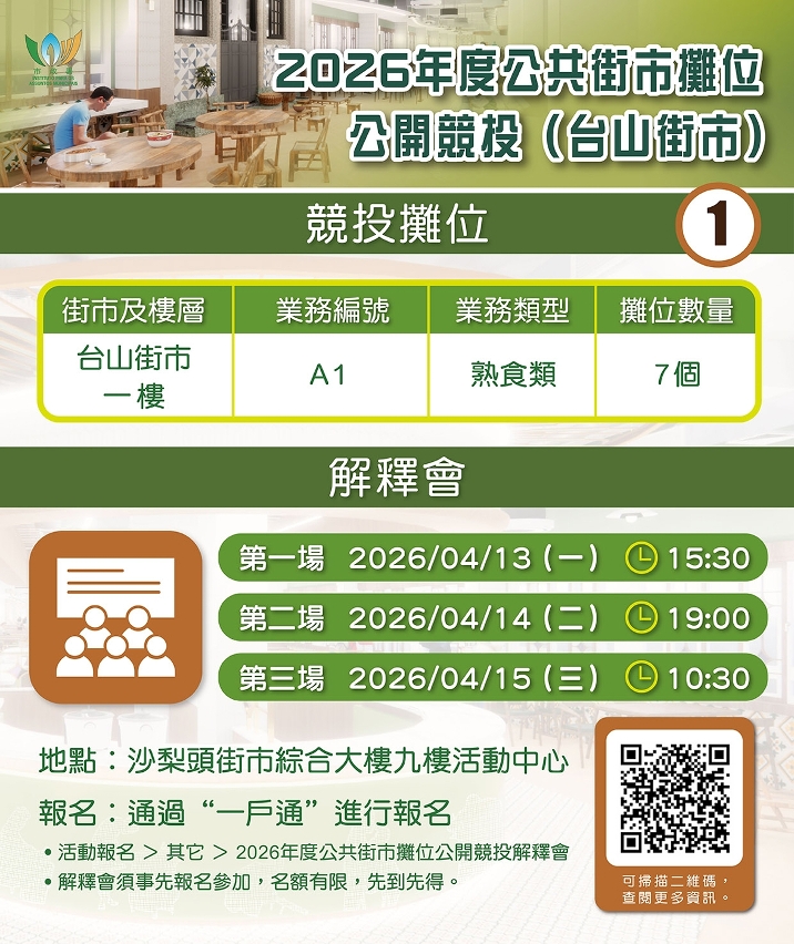 台山街市7個熟食攤位公開競投(圖文包1)