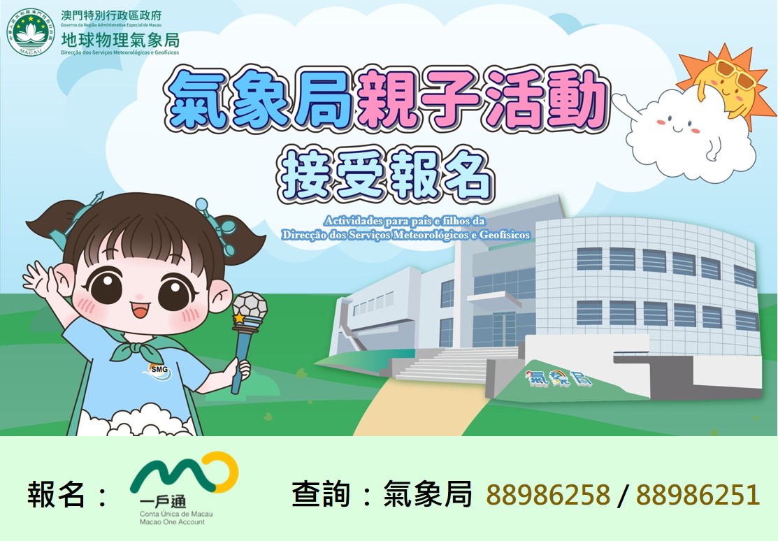 气象局4月亲子活动即日起接受公众报名