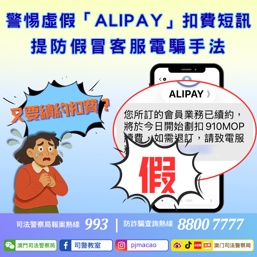 司警局呼籲警惕虛假「ALIPAY」扣費短訊 提防假冒客服電騙手法
