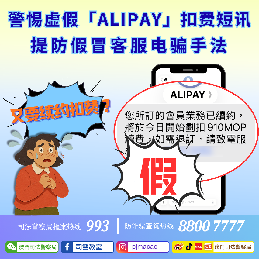 司警局呼吁警惕虚假「ALIPAY」扣费短讯 提防假冒客服电骗手法