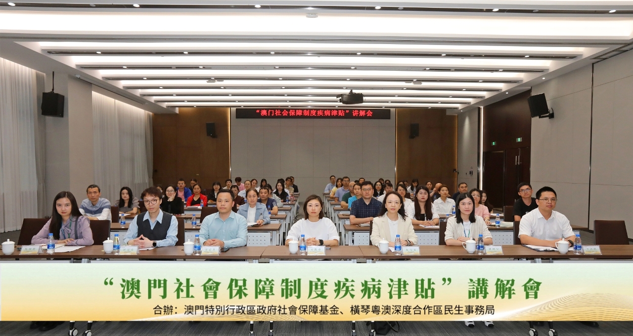 Joint seminar on “Sickness Allowance under Macao’s Social Security System” hosted by the Livelihood Affairs Bureau of the Cooperation Zone and the Macao Social Security Fund