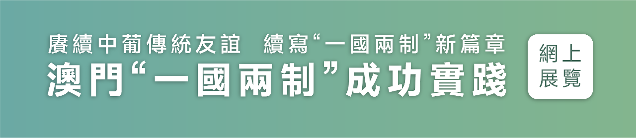 賡續中葡傳統友誼  續寫“一國兩制”新篇章 — 澳門“一國兩制”成功實踐