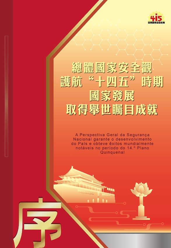 總體國家安全觀  護航“十四五”時期國家發展取得舉世矚目成就